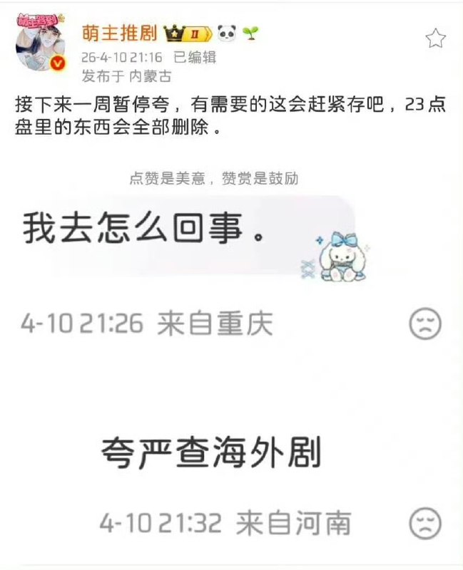 4月10日，网传夸克网盘开始清查用户储存的海外剧资源，涵盖美剧、韩剧、泰剧、腐剧等多种类型