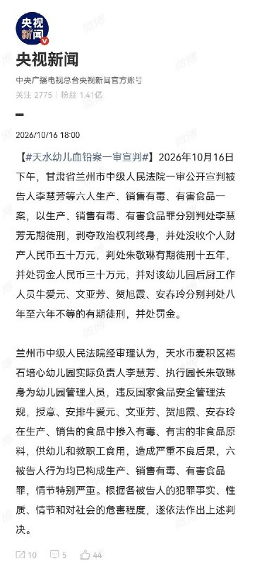 甘肃天水幼儿血铅案一审宣判，6人获刑10月16日，甘肃省兰州市中级人民法院对2025年的天水幼儿血铅案作出一审判决