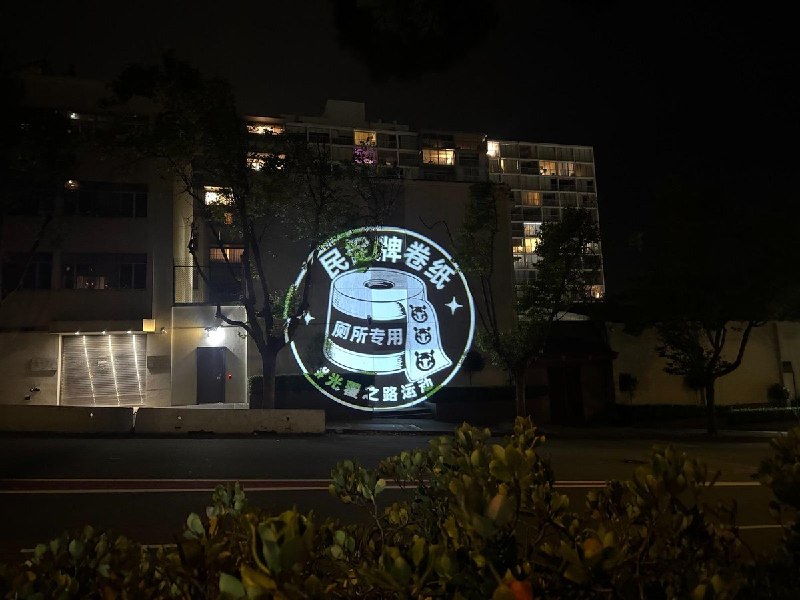 7月13日夜，中国驻旧金山总领事馆外墙出现了一幅写有“民促牌卷纸·厕所专用”的投影画面