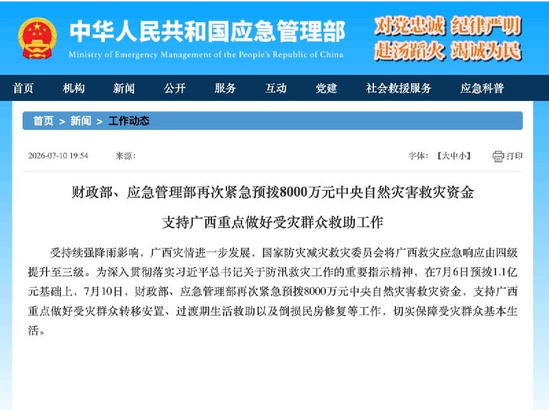 “宁与友邦”7月10日，面对广西洪灾中国财政部、应急管理部宣布再次紧急预拨8000万元中央自然灾害救灾资金，支持广西救灾修复工作