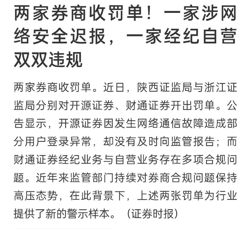 两家券商因违规收罚单：开源证券涉网络安全迟报，财通证券业务合规问题被查近日，陕西证监局、浙江证监局分别对开源证券和财通证券采取监管措施，两家券商因业务及合规管理问题收到罚单