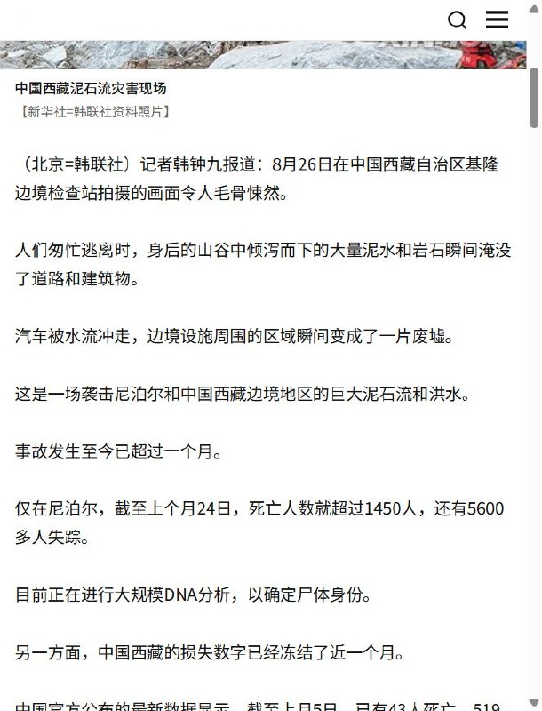 韩联社：西藏吉隆灾情统计近一个月未更新，停留在43人遇难、519人失联10月3日，韩联社报道，西藏吉隆“8·26”泥石流灾害的官方伤亡统计近一个月未更新，仍停留在截至9月5日18时的43人遇难、519人失联，官方此后未公布这批失联人员的去向