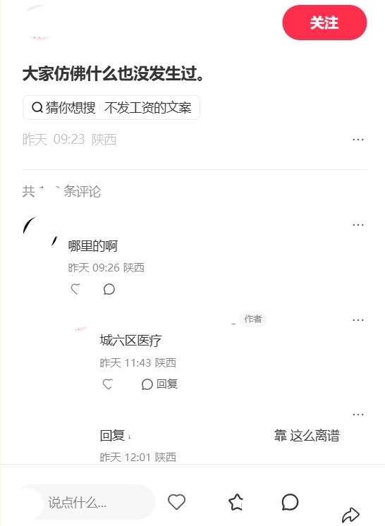 “我都准备贷款上班了”9月4日，陕西一名自称“城六区”社区卫生服务中心在编人员的网友发帖称“不发工资了，好烦”，并表示“大家仿佛什么也没发生过”