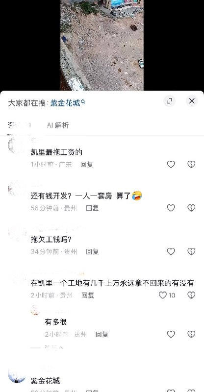 8月17日，贵州凯里，多名工人疑似因遭遇施工方长期拖欠工资，坐在“紫金花城”项目一处高耸的护坡边上维权