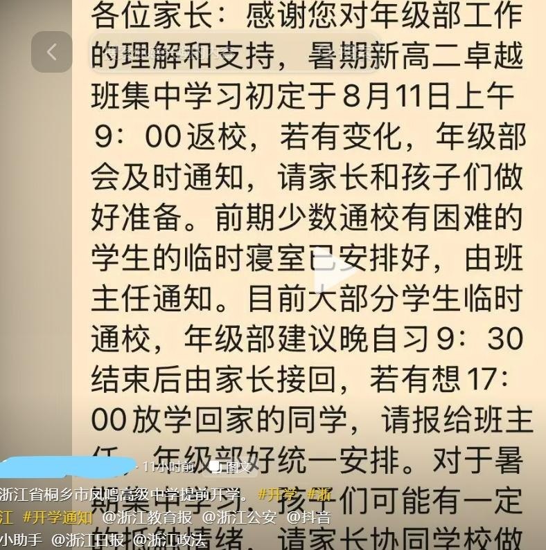 RT @611Study: 8月10日浙江省嘉兴市桐乡市桐乡市凤鸣高级中学信高二卓越班在8.11提前开学