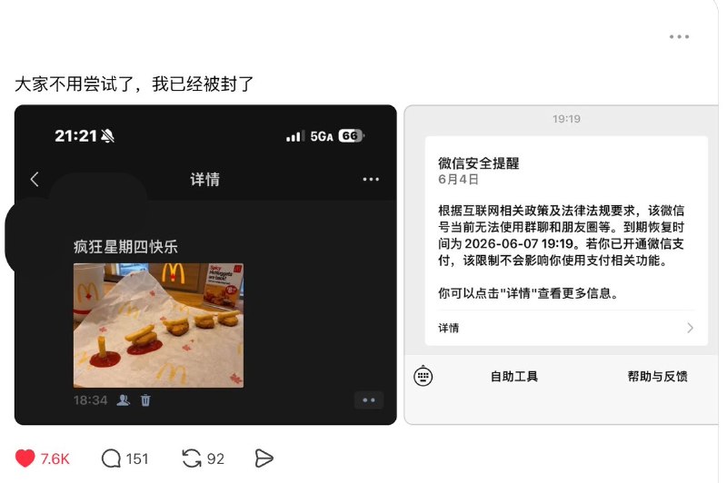 6月4日，一网友因为在朋友圈发布疯狂星期四坦克人，被限制使用群聊和朋友圈功能