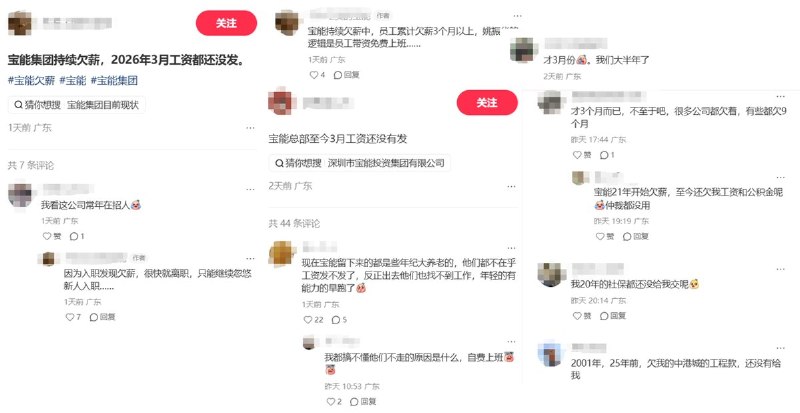 近日，有多名网友在小红书发帖或评论称，宝能集团、宝能汽车存在持续欠薪问题