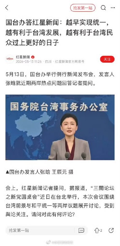 5月13日，国台办：“越早实现统一，越有利于台湾发展，越有利于台湾民众过上更好的日子”网友评论：“它们的日子比我们过得好，我们什么时候才能赶上他们？”“人家听你的话吗？想出这种叙事方式的是怎样的脑回路？”“月薪3000还惦记着隔壁白富美” “统一后，台湾民众喜提200养老金”查看原文5月13日，国台办：“越早实现统一，越有利于台湾发展，越有利于台湾民众过上更好的日子”网友评论：“它们的日子比我们过得好，我们什么时候才能赶上他们？”“人家听你的话吗？想出这种叙事方式的是怎样的脑回路？”“月薪3000还惦记着隔壁白富美” “统一后，台湾民众喜提200养老金”查看原文