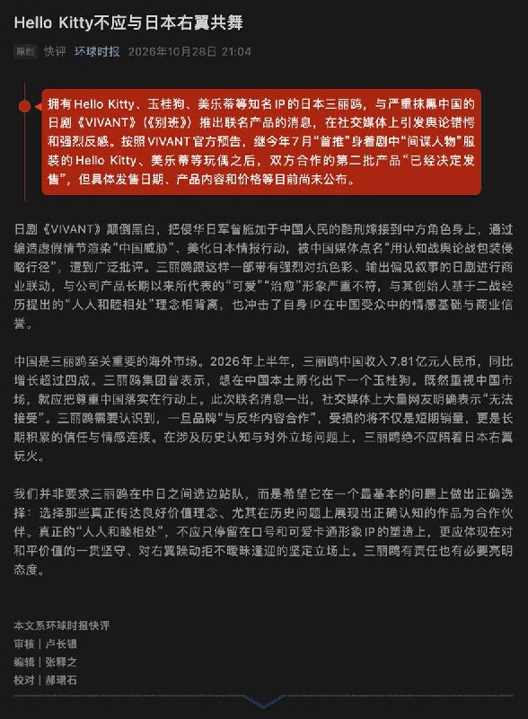 10月28日，《环球时报》微信公众号发文《Hello Kitty不应与日本右翼共舞》批评，拥有Hello Kitty、玉桂狗、美乐蒂等知名IP的日本企业三丽鸥，与近日在中国社交媒体引发争议的日剧《别班》合作推出联名产品