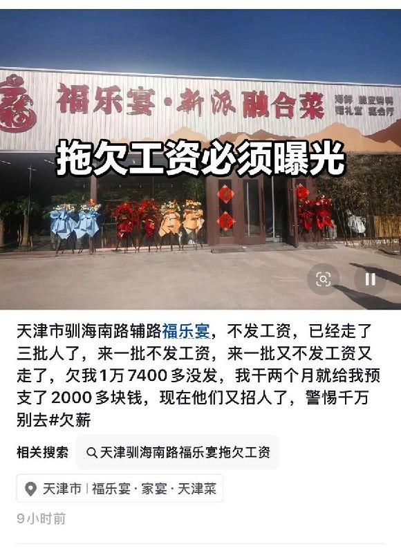 8月21日，有天津网友反映，天津驯海南路辅路福乐宴拖欠多名员工工资，还不断招聘：不断招人来上班，用完就不发工资，一年四季都在招聘