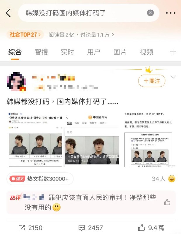 “坏人打码，好人高清”9月4日，围绕“中国男子杀害在韩中国女留学生一案”，“韩媒没打码国内媒体打码了”登上微博热搜，话题阅读量超2亿