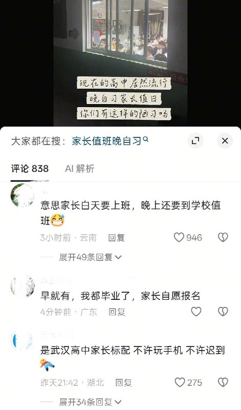 10月8日，有网友发视频称，湖北武汉第十五中学安排家长在学生晚自习期间到校“值班”