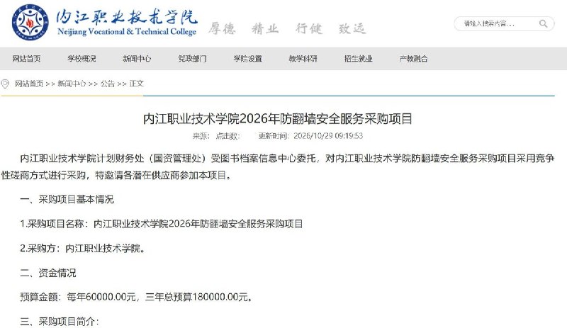 每年6万元“防翻墙”：内江职院拟花18万元采购三年服务10月29日，四川内江职业技术学院在官网发布公告，拟以每年6万元、三年合计18万元的预算，采购“防翻墙安全服务”
