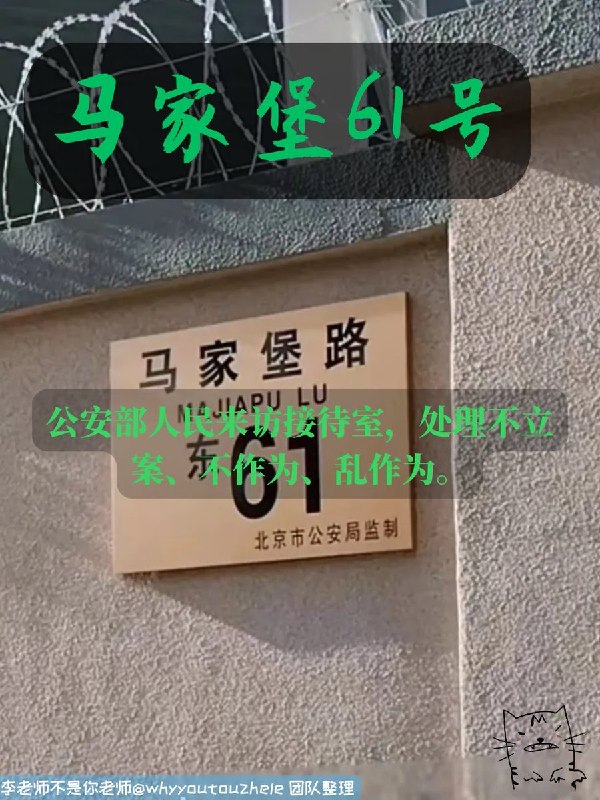 今天的 #上访词典 词条是马家堡61号：公安部人民来访接待室，处理公安机关不立案、不作为、乱作为