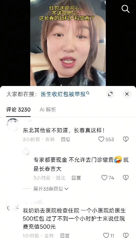 10月10日，吉林长春一网友发视频称当地“就医必须给医生送红包”，该网友在视频中表示，在当地看病从生孩子到大大小小的手术“没有一个是不给红包的”，并称“不给医生会想办法创造机会让你给”