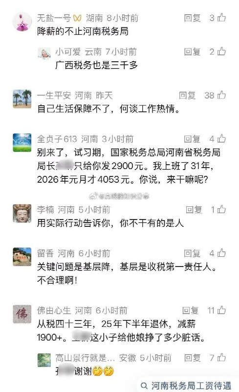 图中为河南、广西网友反馈的基层税务部门薪酬情况：河南网友说：“别来了，试用期河南税务局局长只发了2900元，我上班31年，今年1月才发了4053元” “从税四十三年，去年下半年退休，减薪1900” “37年工龄，到手工资4千+”查看原文图中为河南、广西网友反馈的基层税务部门薪酬情况：河南网友说：“别来了，试用期河南税务局局长只发了2900元，我上班31年，今年1月才发了4053元” “从税四十三年，去年下半年退休，减薪1900” “37年工龄，到手工资4千+”查看原文