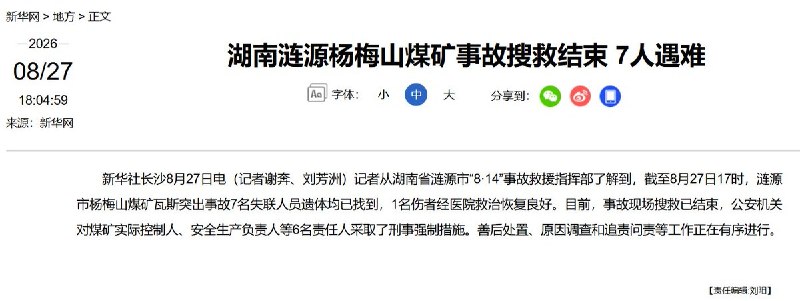 湖南涟源杨梅山煤矿事故后续：8月27日，官方通报，事故中7名失联人员遗体已全部找到，事故最终造成7人死亡、1人受伤