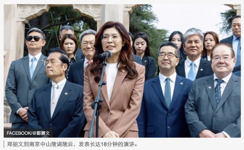 4月7日，BBC报道 《 “郑习会”前夕：郑丽文罕有点名日本11次，能换来什么？》4月7日，国民党主席郑丽文启程访问中国，是事隔10年再有党主席访问大陆