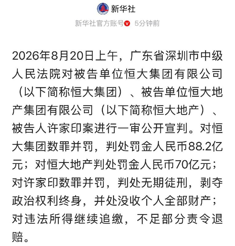 许家印被判处无期徒刑8月20日，广东省深圳市中级人民法院对恒大集团有限公司、恒大地产集团有限公司及被告人许家印案进行一审公开宣判