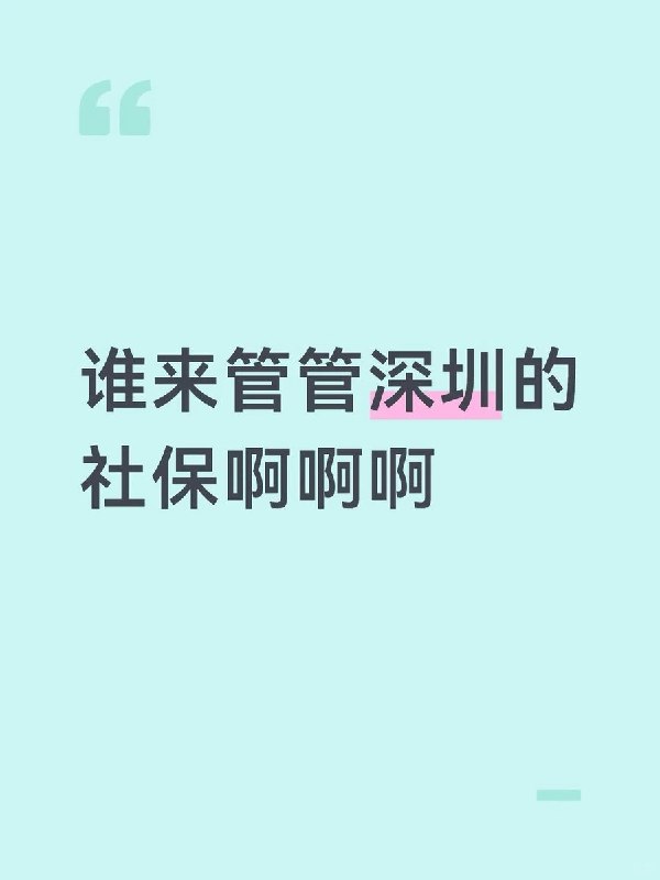“我只交医疗，养老已经交不起了”9月2日，一名小红书网友发帖吐槽深圳社保，称当月缴费基数调整后扣款一千多元，并抱怨部分医疗费用即使参加一档医保也不能报销