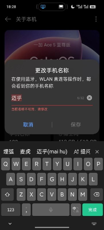 “把维尼还给维尼”9月4日，有网友在一加 Ace 5 至尊版手机的“更改手机名称”页面测试发现，将手机命名为“迈乎”或“维尼”时，系统均提示“当前名称不可用，请修改”，无法保存