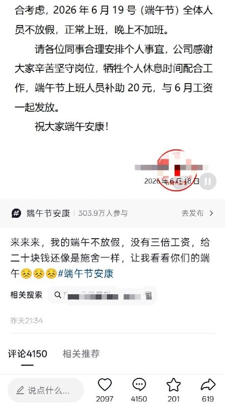 6月19日，网友曝光 广东惠州某公司发布通告，端午节不放假，正常上班，每人补助20元查看原文6月19日，网友曝光 广东惠州某公司发布通告，端午节不放假，正常上班，每人补助20元查看原文