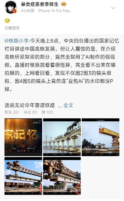 12月10日，央视四套《国家记忆》栏目播出《中国高铁发展史》，在介绍高铁桥梁架梁施工环节时，竟全程使用AI生成的虚假视频