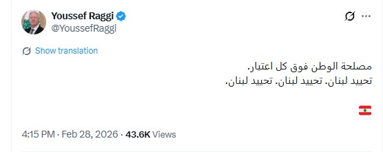 2月28日，黎巴嫩外交部长优素福·拉吉在X发文：祖国利益高于一切考量！黎巴嫩保持中立！黎巴嫩保持中立！黎巴嫩保持中立！查看原文📝 引用推文:突发刚刚，以色列向伊朗首都德黑兰多处发动袭击查看引用原文