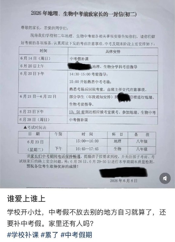 6月13日，福建一学生曝光中学初二地理生物中考安排，安排显示学校分别于14日和28日进行“中考假补课”，20日-22日（端午节假期）进行“考前指导”