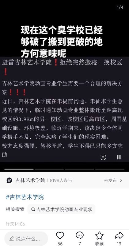 网友投稿：近日，吉林艺术学院并未与学生商议，在这学期内强制搬迁校区，若非学生听到传言询问老师，学校根本不会下达正式通知