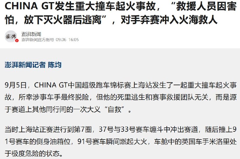 9月5日，据澎湃新闻报道，China GT上海站赛车因撞击起火，车手被困大火