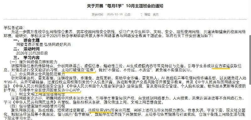 三峡大学一学院要求打破“信息茧房”：“禁止翻墙”“安装反诈APP”“从官方渠道获取信息”10月19日，三峡大学电气工程学院发布主题班会通知，将“违规使用VPN”与网络沉迷、游戏成瘾、过度刷短视频并列列为教育内容