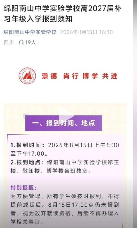 RT @611Study: 8月13日四川省绵阳市涪城区绵阳南山中学实验学校在8.15进行补习年级入学报到