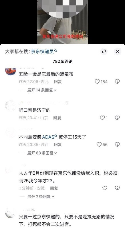 8月22日，山东，一京东快递员工发视频称遭遇公司“强制停岗”变相逼退