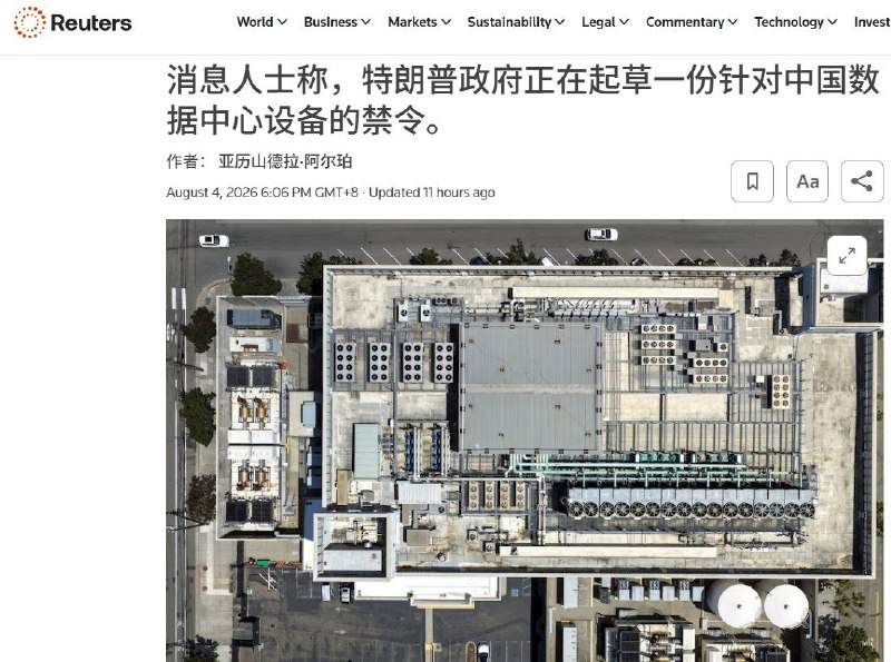 美国拟封禁中国光模块，限制深入AI数据中心底层8月4日，路透社援引知情人士报道，特朗普政府正在起草一项限制方案，拟禁止中国制造的“新型号”数据中心光收发模块进入美国市场，相关措施可能由美国联邦通信委员会（FCC）于年内推出