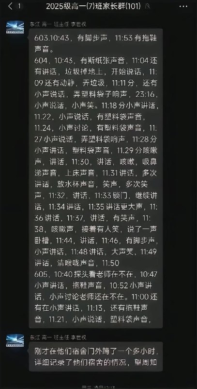5月7日，一网友发布视频:惠州市东江高级中学，晚上熄灯后，老师在学生宿舍门外偷听了一个多小时，并将情况汇报到家长群里：“603有脚步声、有拖鞋声音” “604有垃圾掉在地上，有说话咳嗽声...”网友们评论：“祖上戴笠亲传大弟子” “让你去监听余则成，余则成早就暴露了”查看原文5月7日，一网友发布视频:惠州市东江高级中学，晚上熄灯后，老师在学生宿舍门外偷听了一个多小时，并将情况汇报到家长群里：“603有脚步声、有拖鞋声音” “604有垃圾掉在地上，有说话咳嗽声...”网友们评论：“祖上戴笠亲传大弟子” “让你去监听余则成，余则成早就暴露了”查看原文