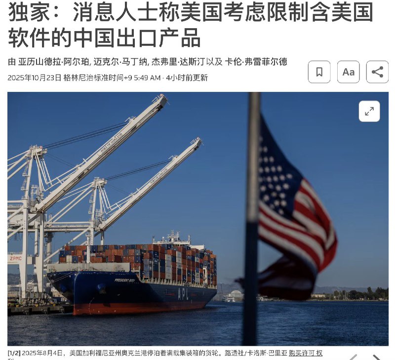 10月23日，据路透社消息称，美国正考虑对中国实施广泛软件出口限制，以回应北京的稀土出口限制