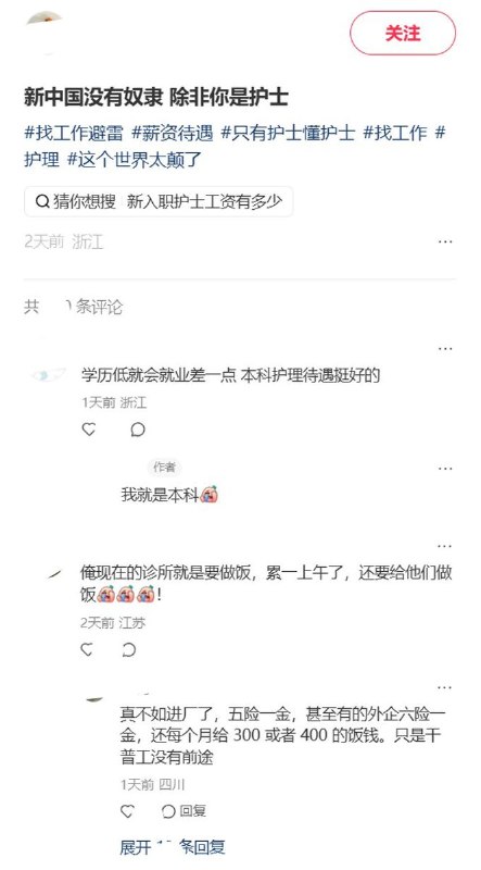 “新中国没有奴隶 除非你是护士”9月16日，一网友晒出应聘护士的聊天截图：BOSS直聘的招聘者称，岗位早八晚十、单休，试用期一个月5000元，目前没有五险，节假日不休息，却称“比较人性化”