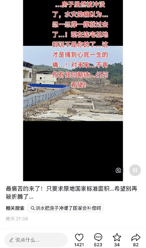 10月22日，网友发帖称，在经历洪水灾害后，其原本被冲毁的房屋宅基地在灾后重建规划中被划走，甚至被规划为公共停车场，导致其无法在原址重建