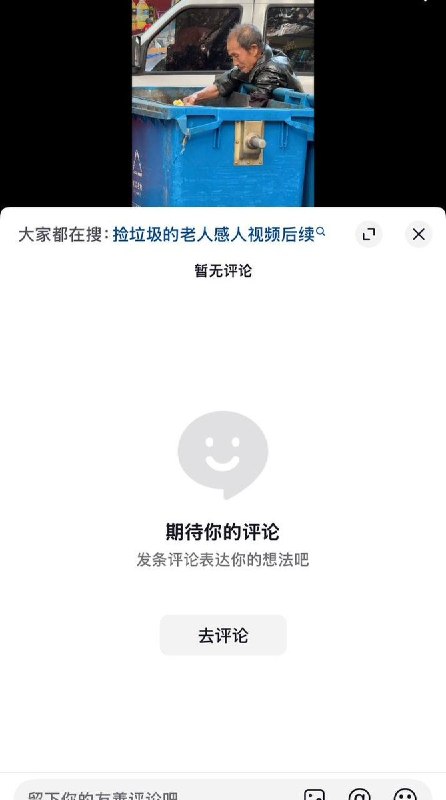 8月12日，四川某地，有网友拍摄到一名拾荒老人正在捡垃圾桶里的食物吃，视频发出后获得了5w多点赞，1w多转发，评论区却遭清空禁评