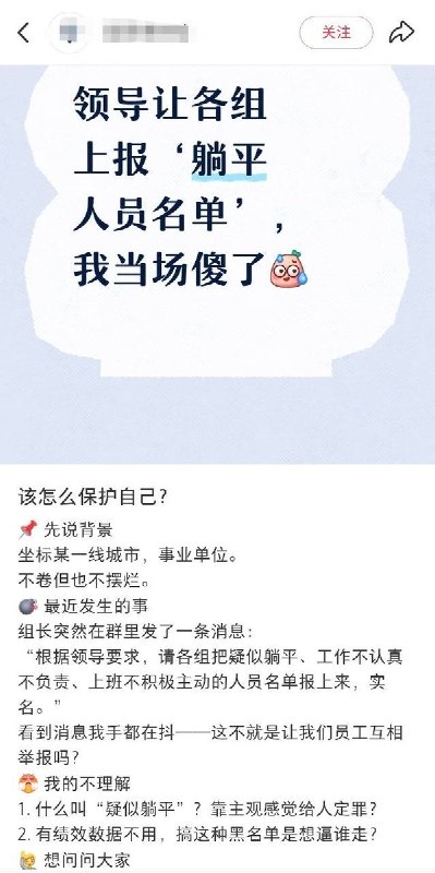 5月29日，一名网友发帖称，其所在的广东某一线城市事业单位近日要求各部门上报“疑似躺平、工作不认真、不负责、上班不积极主动”的人员名单