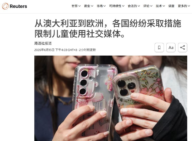 6月15日，据路透社报道，澳大利亚、英国、法国、丹麦、西班牙、马来西亚、挪威、瑞典、土耳其、美国及欧盟等多国和地区，正陆续推动限制未成年人使用社交媒体