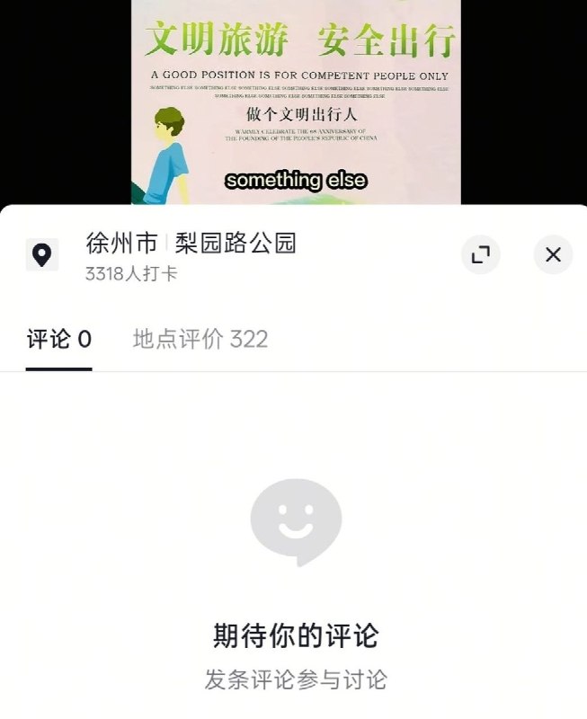 7月4日，徐州某城市公园的文明旅游展板上，疑似因制作失误，出现了一句英文“A GOOD POSITION IS FOR COMPETENT PEOPLE ONLY”（好职位只留给有能力的人），视频迅速获得较高的点赞与转发，但是评论区却被清空查看原文7月4日，徐州某城市公园的文明旅游展板上，疑似因制作失误，出现了一句英文“A GOOD POSITION IS FOR COMPETENT PEOPLE ONLY”（好职位只留给有能力的人），视频迅速获得较高的点赞与转发，但是评论区却被清空查看原文