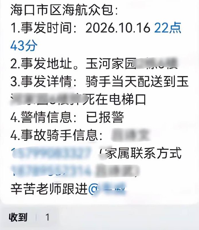 10月17日，海南海口市海航众包一名外卖员骑手在玉河家园小区送餐过程中倒在电梯口，被发现时已失去生命体征
