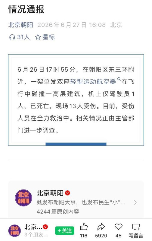 “还搁这玩文字游戏呢”刚刚，北京朝阳微信公众号发布情况通报:一架单发双座“轻型运动航空器”在飞行中碰撞一高层建筑，机上仅驾驶员1人、已死亡，现场13人受伤