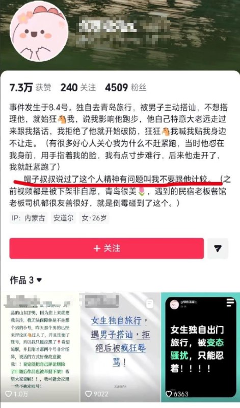 8月20日，针对“山东青岛海之恋公园女孩拍照时拒绝陌生男子搭讪，遭到对方围堵与辱骂”一事，有网友质疑：事主在事件发生第一时间得到警方的回应是“涉事男子精神有问题，不要跟他计较”