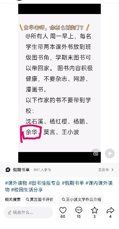 余华、莫言、王小波的书不允许带入学校网友投稿：某学校班级通知学生带书组成读书角，但是明确不允许带沈石溪、杨红樱、杨鹏、余华、莫言和王小波的书籍
