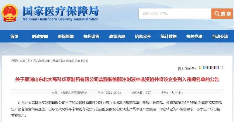 泰制药旗下一款集采药品存在严重缺陷，被暂停生产据国家组织药品联合采购办公室6月9日公告，山东北大高科华泰制药有限公司生产的盐酸胺碘酮注射液生产线存在严重缺陷，评定结论为不符合要求，涉事生产线已暂停生产