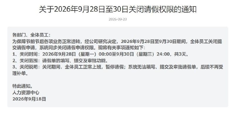深圳一服装企业节前暂停员工请假网友投稿：广东深圳一服装企业发布通知：为保证节前节后工作正常运转，公司将关闭请假权限，要求所有员工正常上班，并暂停员工请假
