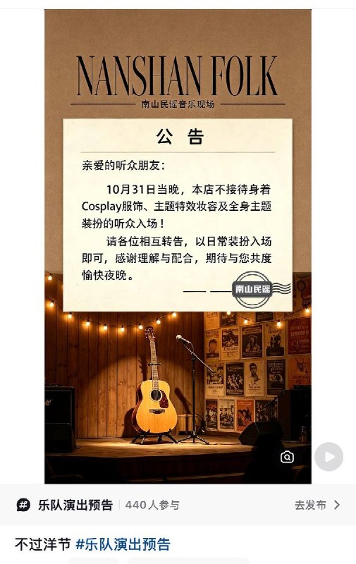 10月29日，河南巩义市“南山民谣”酒吧发布公告称，10月31日当晚拒绝身着Cosplay服饰及特效妆容的顾客入场，并在文案中带上了“不过洋节”的标签